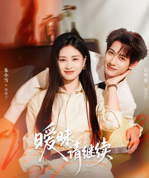 暧昧请继续（54集）百度网盘在线看