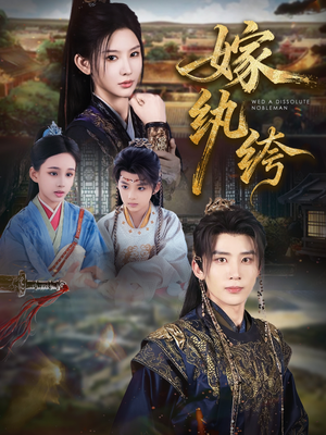 嫁纨绔（63集）在哪看免费