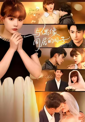 与偶像同居的日子（45集）看精彩短剧