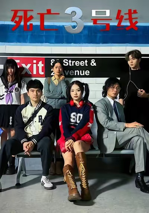 死亡三号线（21集）免费短剧推荐