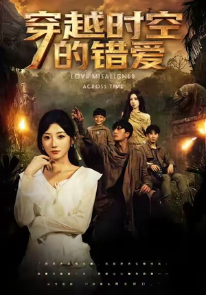 穿越时空的错爱（71集）免费短剧推荐