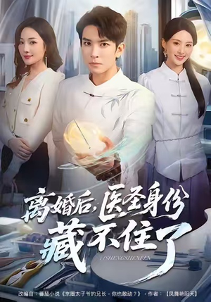 离婚后，医圣身份藏不住了（60集）在线看到大结局