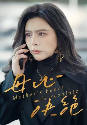 母心决绝（46集）短剧精彩片段