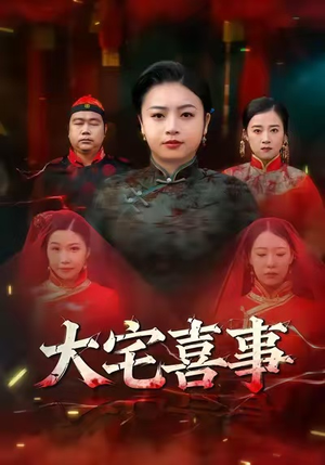 大宅喜事（44集）短剧在线观看