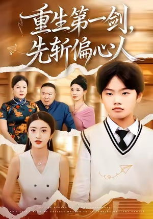 重生第一剑，先斩偏心人（70集）短剧太好看了