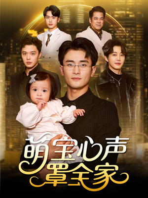 萌宝心声罩全家（59集）最火短剧推荐
