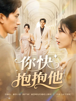 你快抱抱他（81集）无需会员轻松看