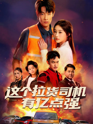 送货而已，我怎么成了车神（60集）这部短剧我爱了