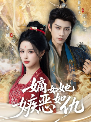 嫡女她嫉恶如仇（60集）精彩短剧合集