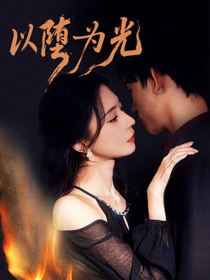 堕（90集）免费短剧合集