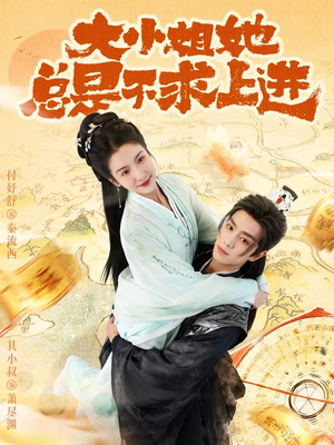 大小姐她总是不求上进（71集）百度在线观看