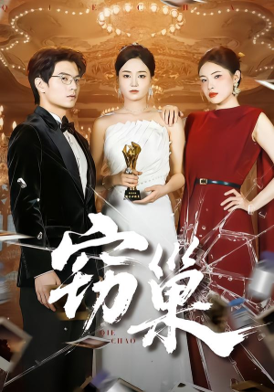 窃巢(100集) 窃巢(100集)最火短剧热播