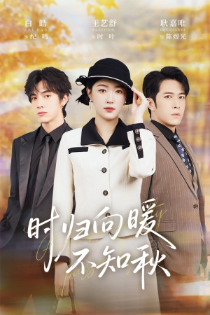 时归向暖不知秋（51集）第一季