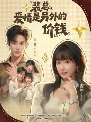 裴总，爱情是另外的价钱（61集）剧情简介