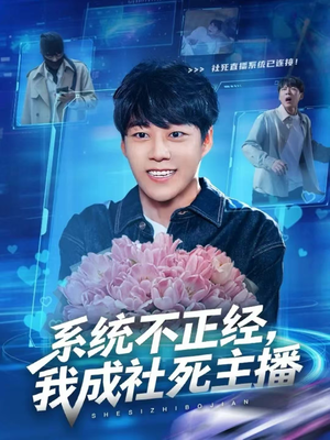 系统不正经，我成社死主播（63集）熬夜追短剧