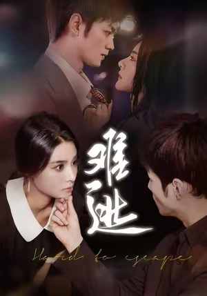 难逃（58集）热门了短剧