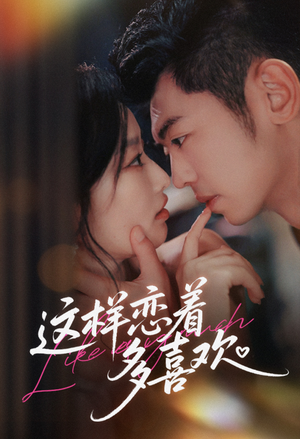 这样恋着多喜欢（62集）高质量短剧推荐
