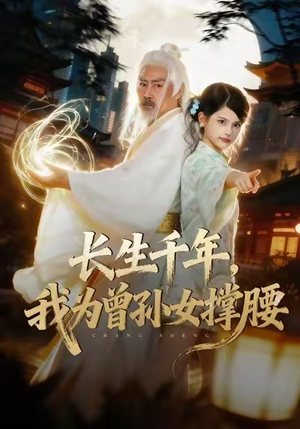 长生千年,我为曾孙女撑腰(67集) 长生千年,我为曾孙女撑腰(67集)推荐好短剧