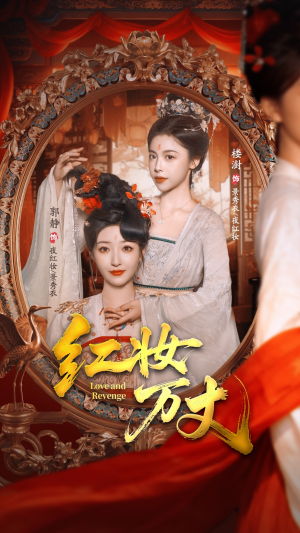 红妆万丈（104集）短剧太好看