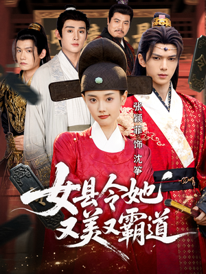 女县令她又美又霸道（75集）解说文案