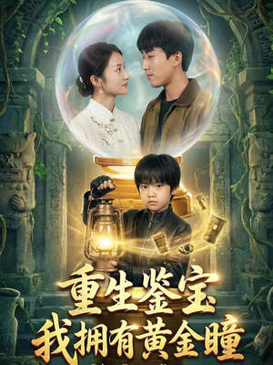重生鉴宝，我拥有黄金瞳（65集）热播短剧抢先看