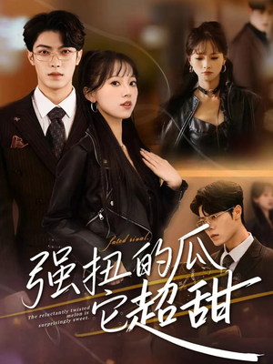 强扭的瓜它超甜（70集）口碑之选免费看