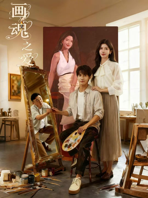 画魂之爱（66集）女主角是谁