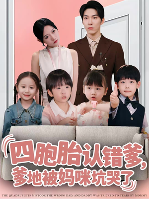 四胞胎认错爹，爹地被妈咪坑哭了（71集）短剧