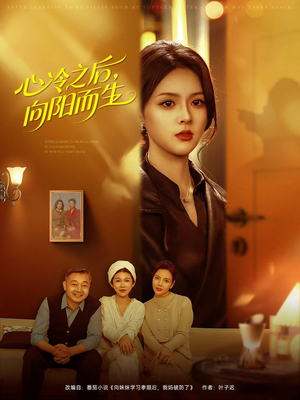 心冷之后，向阳而生（60集）追短剧看全集
