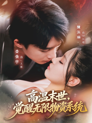 高温末世，觉醒无限物资系统（62集）免费短剧看全集