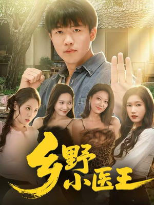 乡野小医王（80集）短剧更新抢先看
