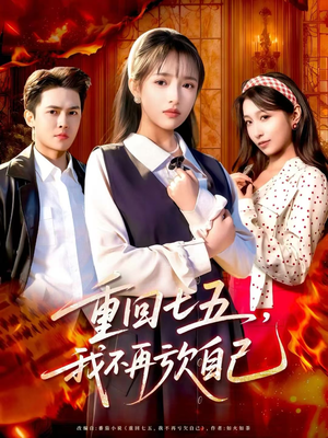 重回七五，我不再亏欠自己（61集）新短剧推荐