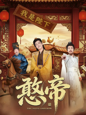 憨帝（83集）短剧介绍