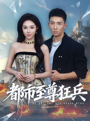 都市至尊狂兵(86集) 都市至尊狂兵(86集)短剧在线观看