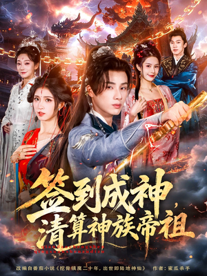 签到成神，清算神族帝祖（72集）80到100集