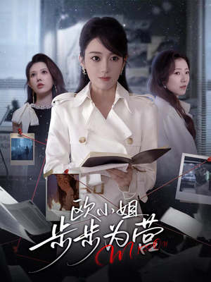 欧小姐步步为营（60集）古装热门短剧