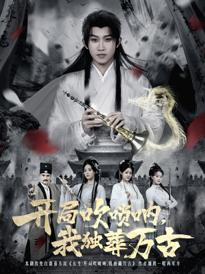 开局吹唢呐，我独葬万古（80集）火爆短剧来袭