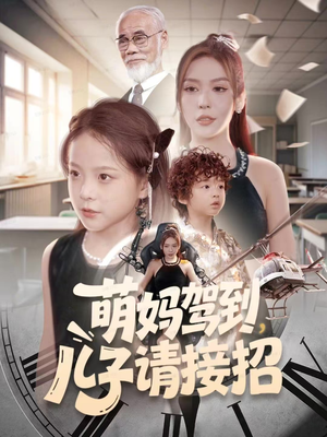 萌妈驾到，儿子请接招（60集）短剧分享剧集
