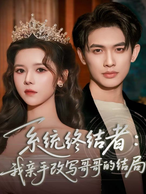 系统终结者：我亲手改写哥哥的结局（59集）男主角是谁