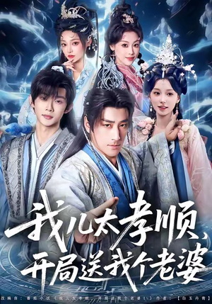 我儿太孝顺，开局送我个老婆（80集）好看短剧又来了