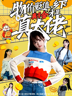 物价贬值，乡下真千金才是真大佬（70集）短剧越看越精彩