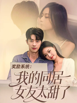 奖励系统：我的同居女友太甜了（80集）免费短剧推荐