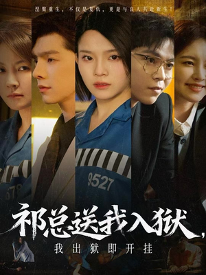 祁总送我入狱，我出狱即开挂（60集）短剧热门推荐