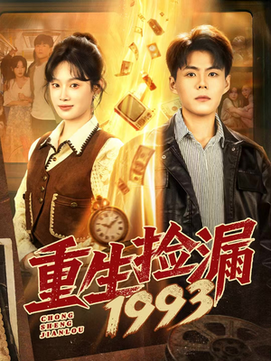 重生捡漏1993(82集) 重生捡漏1993(82集)免费短剧合集
