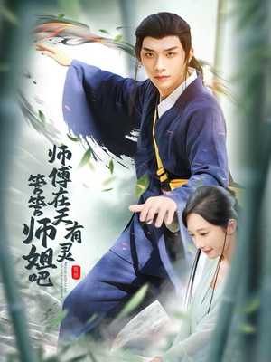 师傅在天有灵,管管师姐吧(80集) 师傅在天有灵,管管师姐吧(80集)短剧精彩不断