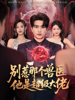 别惹那个兽医，他是超级大佬（65集）超级好看的短剧