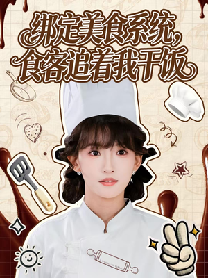 绑定美食系统，食客追着我干饭（80集）剧好看短剧推荐