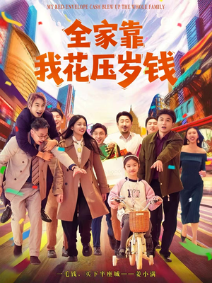 全家靠我花压岁钱（61集）在哪里可以全集