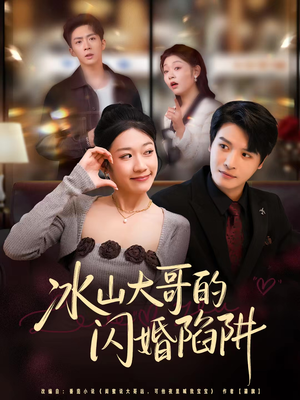 冰山大哥的闪婚陷阱(80集) 冰山大哥的闪婚陷阱(80集)火爆短剧来袭