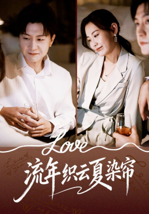 流年织云夏染帘（70集）看过的人都说好